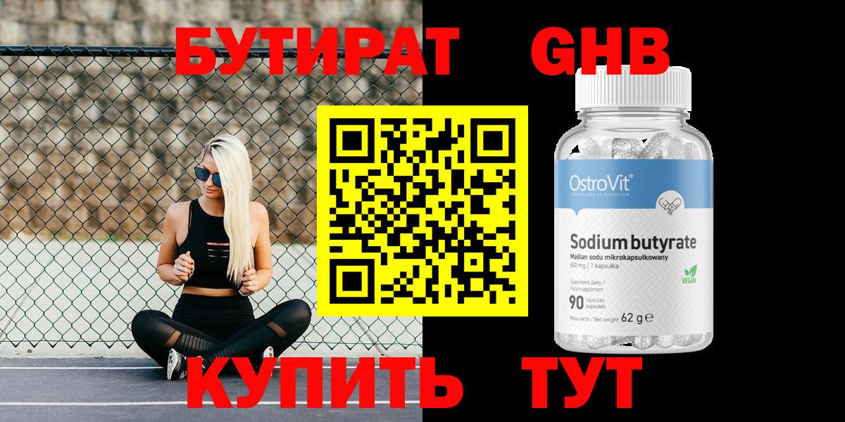 БУТИРАТ оксибутират Мытищи